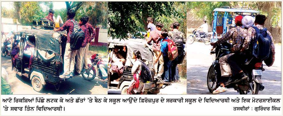  ਕਾਨੂੰਨੀ ਨਿਯਮਾਂ ਦੇ ਬਾਵਜੂਦ ਸਕੂਲੀ ਬੱਚਿਆਂ ਦੀ ਸੁਰੱਖਿਆ ਨਾਲ ਖਿਲਵਾੜ  