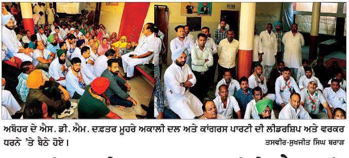  ਅਕਾਲੀ ਦਲ ਤੇ ਕਾਂਗਰਸ ਪਾਰਟੀ ਨੇ ਐਸ. ਡੀ. ਐਮ. ਦਫ਼ਤਰ ਅਬੋਹਰ ਮੂਹਰੇ ਧਰਨਾ ਲਗਾਇਆ  