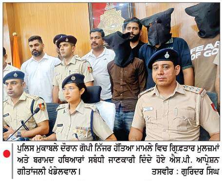  ਗੋਪੀ ਨਿੱਜਰ ਹੱਤਿਆ ਮਾਮਲੇ 'ਚ ਲੋੜੀਂਦੇ ਸ਼ੂਟਰ ਪੁਲਿਸ ਮੁਕਾਬਲੇ ਉਪਰੰਤ ਗਿ੍ਫ਼ਤਾਰ
<br/> 