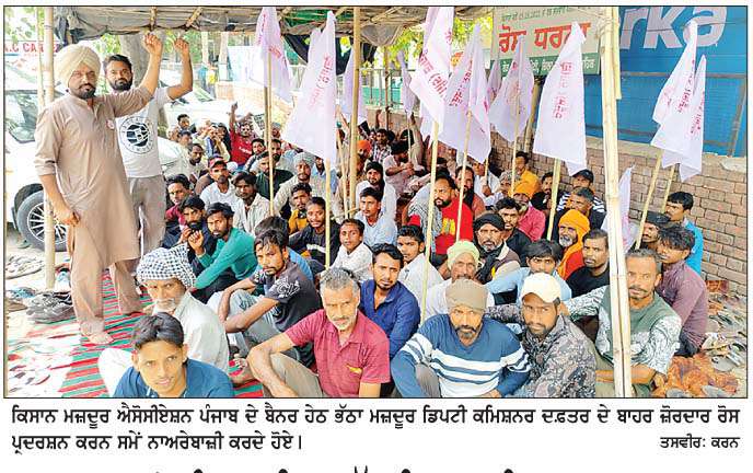  ਮਜ਼ਦੂਰਾਂ ਦੀ ਆਰਥਿਕ ਲੁੱਟ ਖ਼ਿਲਾਫ਼ ਕਿਸਾਨ ਮਜ਼ਦੂਰ ਐਸੋਸੀਏਸ਼ਨ ਨੇ ਡੀ.ਸੀ. ਦਫ਼ਤਰ ਦੇ ਬਾਹਰ ਕੀਤਾ ਰੋਸ ਪ੍ਰਦਰਸ਼ਨ 