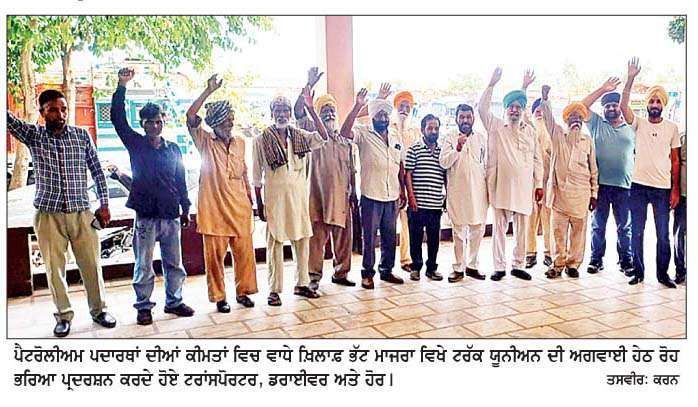  ਟਰਾਂਸਪੋਰਟਰਾਂ ਤੇ ਟਰੱਕ ਚਾਲਕਾਂ ਨੇ ਪੈਟਰੋਲੀਅਮ ਪਦਾਰਥਾਂ ਦੀਆਂ ਕੀਮਤਾਂ ਦੇ ਵਾਧੇ ਖ਼ਿਲਾਫ਼ ਕੇਂਦਰ ਸਰਕਾਰ ਵਿਰੁੱਧ ਕੀਤਾ ਰੋਹ ਭਰਿਆ ਪ੍ਰਦਰਸ਼ਨ   