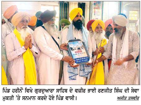  ਗੁਰਦੁਆਰਾ ਸਾਹਿਬ ਦੇ ਵਜ਼ੀਰ ਭਾਈ ਰਣਜੀਤ ਸਿੰਘ ਦਾ ਸੇਵਾ ਮੁਕਤੀ 'ਤੇ ਵਿਸ਼ੇਸ਼ ਸਨਮਾਨ
<br/> 