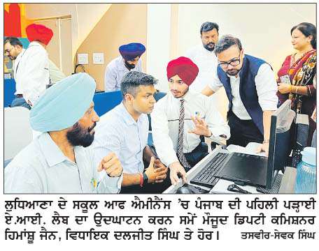  ਲੁਧਿਆਣਾ ਦੇ ਸਕੂਲ ਆਫ ਐਮੀਨੈਂਸ 'ਚ ਪੰਜਾਬ ਦੀ ਪਹਿਲੀ ਪੜ੍ਹਾਈ ਏ.ਆਈ. ਲੈਬ ਸ਼ੁਰੂ
<br/> 