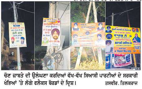  ਨਿਗਮ ਚੋਣਾਂ ਦੌਰਾਨ ਆਦਰਸ਼ ਚੋਣ ਜ਼ਾਬਤੇ ਦੀਆਂ ਉਡਾਈਆਂ ਜਾ ਰਹੀਆਂ ਹਨ ਸ਼ਰੇਆਮ ਧੱਜੀਆਂ 