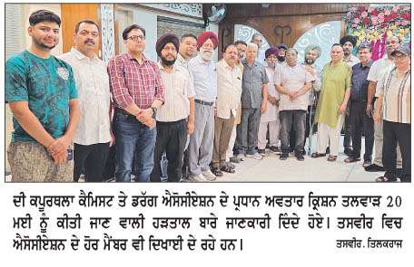  ਕੈਮਿਸਟ ਤੇ ਡਰੱਗ ਐਸੋਸੀਏਸ਼ਨ ਵਲੋਂ ਹੜਤਾਲ ਅੱਜ
<br/> 