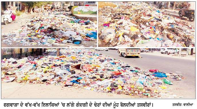  ਕਾਰਪੋਰੇਸ਼ਨ ਦੇ ਸਫ਼ਾਈ ਸੇਵਕਾਂ ਦੀ ਹੜਤਾਲ ਦੇ ਚੱਲਦਿਆਂ ਫਗਵਾੜਾ 'ਚ ਥਾਂ-ਥਾਂ ਲੱਗੇ ਗੰਦਗੀ ਦੇ ਢੇਰ
<br/> 