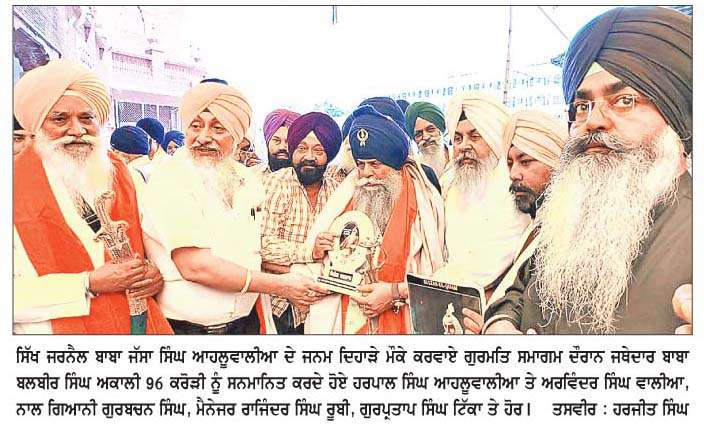  ਅਕਾਲ ਤਖ਼ਤ ਸਾਹਿਬ ਦੇ ਸਾਬਕਾ ਜਥੇਦਾਰ ਤੇ ਸਿੱਖ ਜਰਨੈਲ ਬਾਬਾ ਜੱਸਾ ਸਿੰਘ ਆਹਲੂਵਾਲੀਆ ਦਾ ਜਨਮ ਦਿਹਾੜਾ ਮਨਾਇਆ
<br/> 