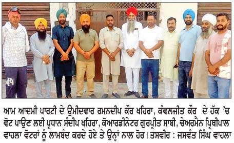  ਆਪ ਦੇ ਉਮੀਦਵਾਰਾਂ  ਵਾਰਡ ਨੰ: 1 ਤੇ 11 ਦੇ ਹੱਕ 'ਚ ਚੇਅਰਮੈਨ ਵਾਹਲਾ, ਪ੍ਰਧਾਨ ਖਹਿਰਾ ਤੇ ਹੋਰ ਆਗੂਆਂ ਨੇ ਘਰ ਘਰ ਜਾ ਕੇ ਵੋਟਾਂ ਮੰਗੀਆਂ 
<br/> 