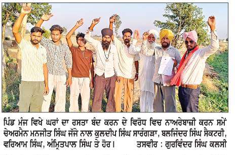  ਗ਼ਰੀਬ ਪਰਿਵਾਰਾਂ ਦੇ ਘਰਾਂ ਦਾ ਰਸਤਾ ਬੰਦ ਕਰਨ 'ਤੇ ਪ੍ਰਸ਼ਾਸਨ ਖ਼ਿਲਾਫ਼ ਨਾਅਰੇਬਾਜ਼ੀ
<br/> 