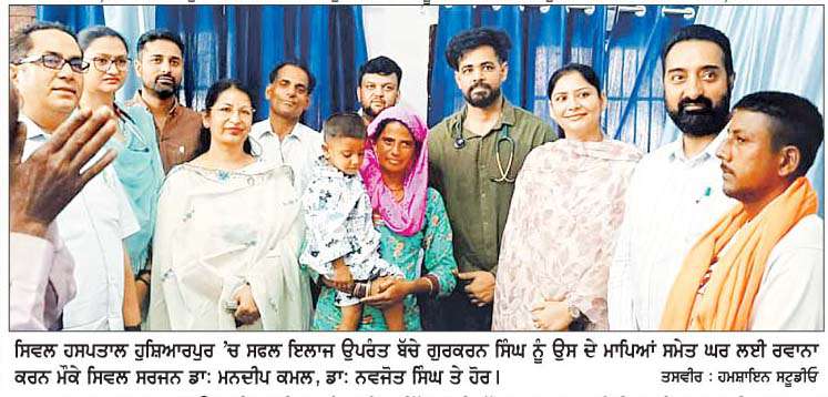  ਬੋਰਵੈੱਲ 'ਚ ਡਿਗੇ ਬੱਚੇ ਗੁਰਕਰਨ ਸਿੰਘ ਨੂੰ ਜ਼ਿਲ੍ਹਾ ਹਸਪਤਾਲ ਨੇ ਸਫਲ ਇਲਾਜ ਉਪਰੰਤ ਘਰ ਭੇਜਿਆ  