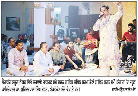  ਪੈਰਾਗੌਨ ਇੰਟਰਨੈਸ਼ਨਲ ਸਕੂਲ ਨੰਗਲ ਵਿਖੇ ਜਾਗਰਣ ਕਰਵਾਇਆ 
<br/> 