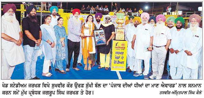  ਸੁੱਖੀ ਬੱਲ ਦਾ ਜਰਖੜ ਵਿਖੇ 'ਪੰਜਾਬ ਦੀਆਂ ਧੀਆਂ ਦਾ ਮਾਣ ਐਵਾਰਡ' ਨਾਲ ਸਨਮਾਨ 
<br/> 