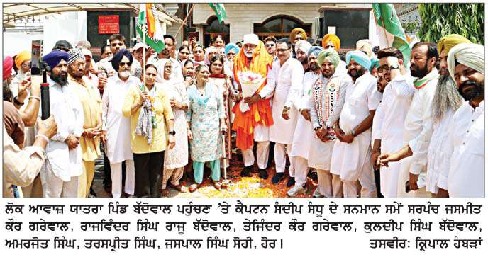  ਕੈਪਟਨ ਸੰਦੀਪ ਸੰਧੂ ਦੀ ਲੋਕ ਆਵਾਜ਼ ਯਾਤਰਾ ਦਾ ਪਿੰਡ ਬੱਦੋਵਾਲ ਪਹੁੰਚਣ 'ਤੇ ਨਿੱਘਾ ਸਵਾਗਤ 