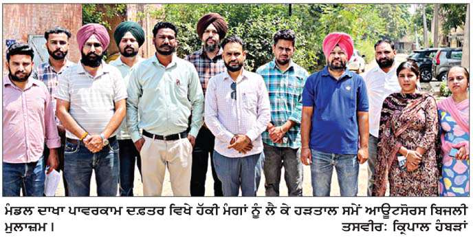  ਮੰਡਲ ਦਾਖਾ ਦੇ ਆਊਟਸੋਰਸ ਬਿਜਲੀ ਕਾਮੇ ਅਣਮਿੱਥੇ ਸਮੇਂ ਲਈ ਹੜਤਾਲ 'ਤੇ  