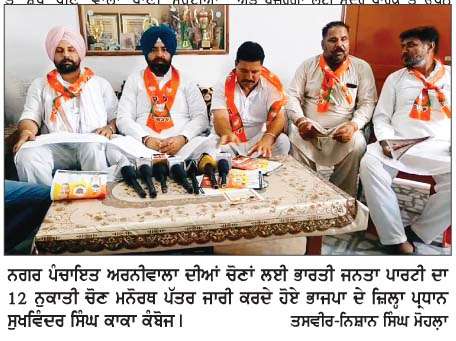  ਨਗਰ ਪੰਚਾਇਤ ਅਰਨੀਵਾਲਾ ਚੋਣਾਂ ਲਈ ਭਾਜਪਾ ਜ਼ਿਲ੍ਹਾ ਪ੍ਰਧਾਨ ਕਾਕਾ ਕੰਬੋਜ ਵਲੋਂ 12 ਨੁਕਾਤੀ ਚੋਣ ਮਨੋਰਥ ਪੱਤਰ ਜਾਰੀ  