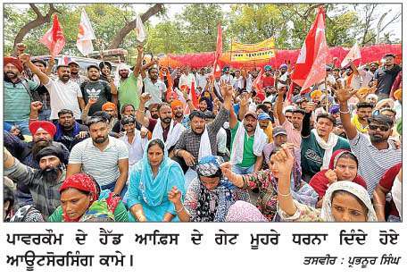  ਆਉਟਸੋਰਸ ਵਰਕਰ ਯੂਨੀਅਨ ਏਟਕ ਵਲੋਂ ਬਿਜਲੀ ਨਿਗਮ ਦੇ ਮੁੱਖ ਦਫ਼ਤਰ ਅੱਗੇ ਧਰਨਾ ਜਾਰੀ 
<br/> 