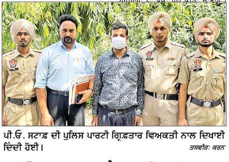  ਪੀ.ਓ. ਸਟਾਫ਼ ਵਲੋਂ ਚੈੱਕ ਬਾਊਂਸ ਦੇ ਮਾਮਲੇ 'ਚ ਇਕ ਭਗੌੜਾ ਵਿਅਕਤੀ ਗਿ੍ਫ਼ਤਾਰ 
<br/> 