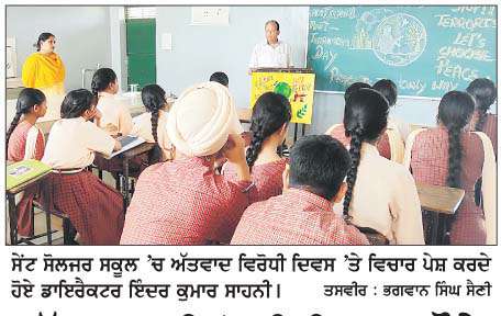  ਅੱਤਵਾਦ ਵਿਰੋਧੀ ਦਿਵਸ ਮੌਕੇ ਵਿਦਿਆਰਥੀਆਂ ਨੇ ਦਿੱਤਾ ਸ਼ਾਂਤੀ ਦਾ ਸੰਦੇਸ਼  