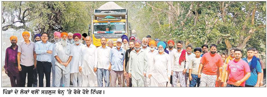  ਸਤਲੁਜ ਬੰਨ੍ਹ 'ਤੇ ਰੇਤੇ ਦੇ ਭਰੇ ਟਿੱਪਰਾਂ ਨੂੰ  ਪਿੰਡਾਂ ਵਾਲਿਆਂ ਨੇ ਰੂਟ ਦੀ ਸਮੱਸਿਆ ਕਾਰਨ ਰੋਕਿਆ 