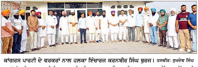 ਪੰਜਾਬ ਨੂੰ ਆਰਥਿਕ ਸੰਕਟ 'ਚੋਂ ਕੱਢਣ ਲਈ ਕਾਂਗਰਸ ਦੀ ਸਰਕਾਰ ਬਣਾਉਣਾ ਜ਼ਰੂਰੀ- ਕਰਨਬੀਰ ਬੁਰਜ
<br/> 