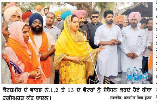  ਸੰਸਦ ਮੈਂਬਰ ਬੀਬਾ ਹਰਸਿਮਰਤ ਕÏਰ ਬਾਦਲ ਕੋਟਸ਼ਮੀਰ ਪੁੱਜੇ  