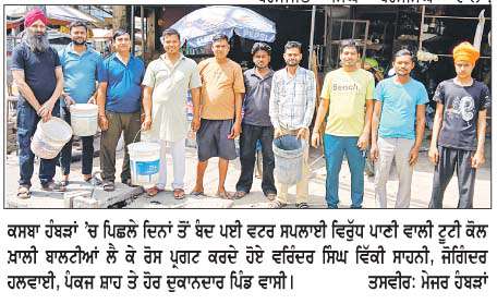  ਗਰਮੀ ਦੇ ਕਹਿਰ ਸਮੇਂ ਹੰਬੜਾਂ 'ਚ ਕਈ ਦਿਨਾਂ ਤੋਂ ਵਾਟਰ ਸਪਲਾਈ ਬੰਦ ਹੋਣ ਨਾਲ ਲੋਕ ਹੋਏ ਪ੍ਰੇਸ਼ਾਨ  