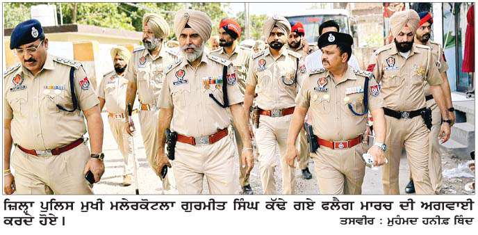  ਚੋਣਾਂ ਦੇ ਮੱਦੇਨਜ਼ਰ ਮਲੇਰਕੋਟਲਾ ਪੁਲਿਸ ਨੇ ਜ਼ਿਲ੍ਹੇ ਭਰ 'ਚ ਫਲੈਗ ਮਾਰਚ ਕੱਢਿਆ  