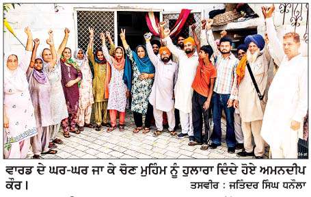  ਆਜ਼ਾਦ ਉਮੀਦਵਾਰ ਅਮਨਦੀਪ ਕੌਰ ਦੀ ਚੋਣ ਮੁਹਿੰਮ ਨੂੰ ਮਿਲ ਰਿਹਾ ਭਰਵਾਂ ਹੁੰਗਾਰਾ 
<br/> 