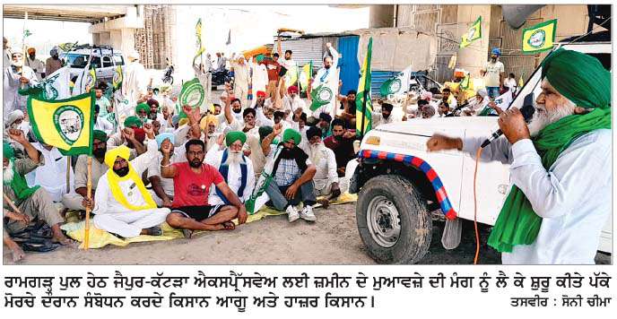  ਜੈਪੁਰ-ਕੱਟੜਾ ਐਕਸਪ੍ਰੈੱਸਵੇਅ ਖ਼ਿਲਾਫ਼ 12 ਪਿੰਡਾਂ ਦੇ ਕਿਸਾਨਾਂ ਨੇ ਲਾਇਆ ਪੱਕਾ ਮੋਰਚਾ 