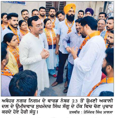  ਸੁਖਮੰਦਰ ਸਿੰਘ ਸੱਗੂ ਦੀ ਵਾਰਡ ਨੰਬਰ 23 ਤੋਂ ਚੋਣ ਮੁਹਿੰਮ ਹੈਰੀ ਸੰਧੂ ਨੇ ਭਖਾਈ  