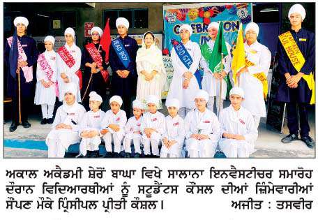  ਅਕਾਲ ਅਕੈਡਮੀ ਸ਼ੇਰੋਂ ਬਾਘਾ ਵਲੋਂ ਸਾਲਾਨਾ ਇਨਵੈਸਟੀਚਰ ਸਮਾਰੋਹ ਦੌਰਾਨ ਵਿਦਿਆਰਥੀਆਂ ਕੌਂਸਲ ਨੂੰ  ਸੌਂਪੀਆਂ ਜ਼ਿੰਮੇਵਾਰੀਆਂ 
<br/> 
