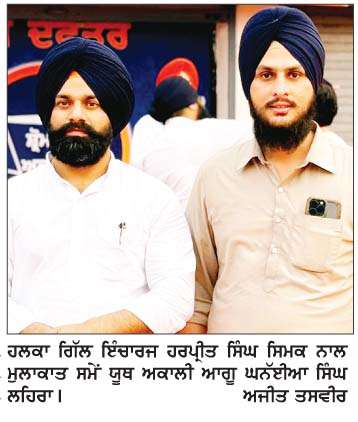  ਸਿਮਕ ਦੀ ਅਗਵਾਈ ਹੇਠ ਸ਼੍ਰੋ. ਅਕਾਲੀ ਦਲ ਮਜ਼ਬੂਤੀ ਨਾਲ ਅੱਗੇ ਵੱਧ ਰਿਹਾ-ਘਨੱਈਆ ਸਿੰਘ ਲਹਿਰਾ 