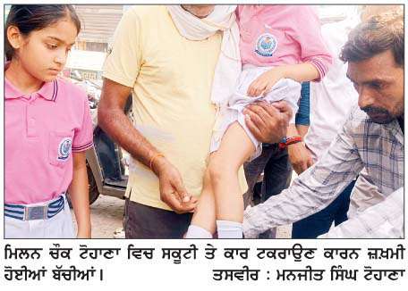  ਸਕੂਟੀ ਸਵਾਰ ਪਿਤਾ ਤੇ ਸਕੂਲੀ ਬੱਚੀਆਂ ਨੂੰ ਕਾਰ ਨੇ ਮਾਰੀ ਟੱਕਰ, ਹੰਗਾਮੇ ਤੋਂ ਬਾਅਦ ਹੋਈ ਕੁੱਟਮਾਰ
<br/> 