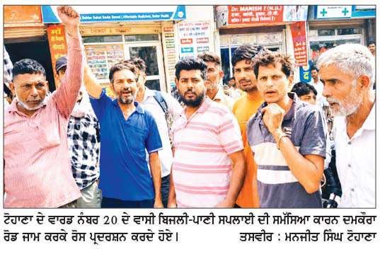  ਪਾਣੀ ਤੇ ਬਿਜਲੀ ਸੰਕਟ ਤੋਂ ਤੰਗ ਲੋਕਾਂ ਨੇ ਟੋਹਾਣਾ ਦਾ ਦਮਕੌਰਾ ਰੋਡ ਕੀਤਾ ਜਾਮ
ਸਰਕਾਰ ਤੇ ਵਿਭਾਗ ਖ਼ਿਲਾਫ਼ ਨਾਅਰੇਬਾਜ਼ੀ ਕੀਤੀ
<br/> 