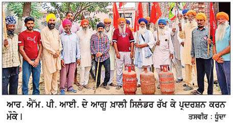  ਭਾਰਤੀ ਇਨਕਲਾਬੀ ਮਾਰਕਸਵਾਦੀ ਪਾਰਟੀ ਵਲੋਂ ਸਿਲੰਡਰ ਰੱਖ ਕੇ ਪ੍ਰਦਰਸ਼ਨ 
<br/> 