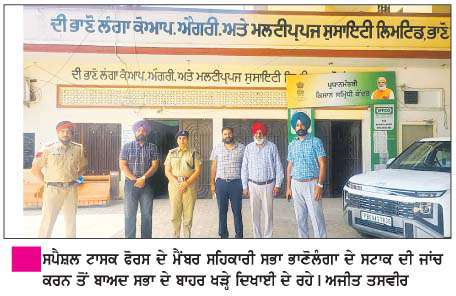  ਸਪੈਸ਼ਲ ਟਾਸਕ ਫੋਰਸ ਵਲੋਂ ਸਹਿਕਾਰੀ ਸਭਾਵਾਂ ਤੇ ਨਿੱਜੀ ਡੀਲਰਾਂ ਦੇ ਸਟਾਕ ਦੀ ਬਾਰੀਕੀ ਨਾਲ ਜਾਂਚ 