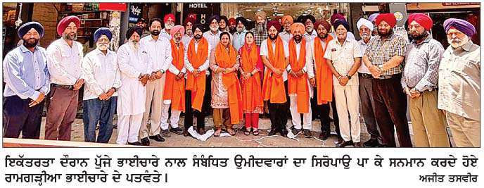  ਨਿਗਮ ਚੋਣਾਂ ਦੌਰਾਨ ਰਾਮਗੜ੍ਹੀਆ ਭਾਈਚਾਰੇ ਵਲੋਂ ਭਾਈਚਾਰੇ ਨਾਲ ਸੰਬੰਧਿਤ ਉਮੀਦਵਾਰਾਂ ਦੀ ਹਰ ਤਰ੍ਹਾਂ ਨਾਲ ਮਦਦ ਕਰਨ ਦਾ ਫ਼ੈਸਲਾ   