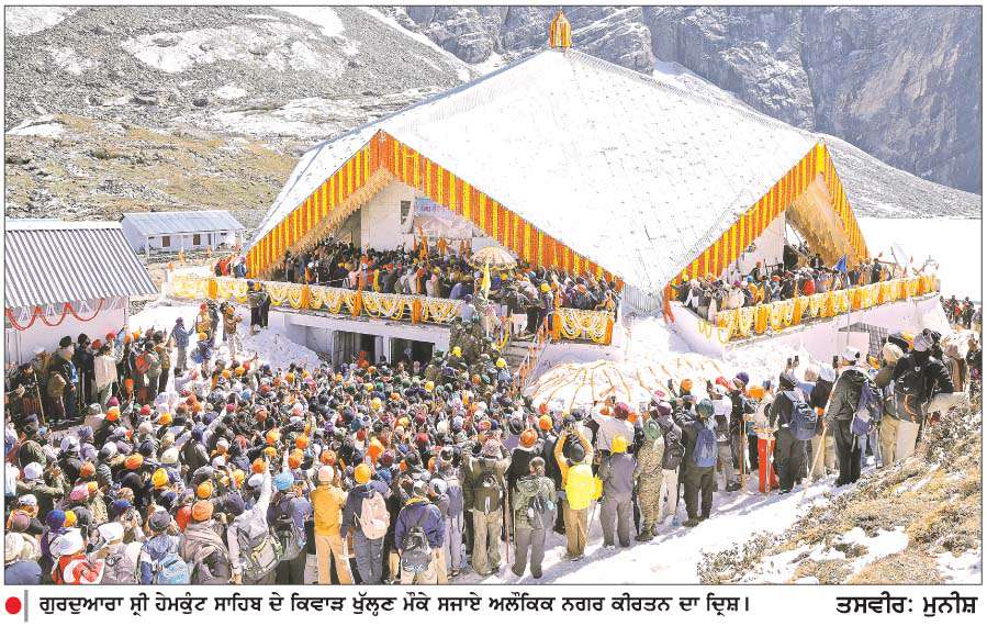  ਖ਼ਾਲਸਾਈ ਜਾਹੋ-ਜਲਾਲ ਨਾਲ ਖੁੱਲ੍ਹੇ ਸ੍ਰੀ ਹੇਮਕੁੰਟ ਸਾਹਿਬ ਦੇ ਕਿਵਾੜ 