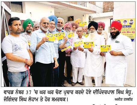  ਨੈਸ਼ਨਲ ਐਵਾਰਡੀ ਜੋਗਿੰਦਰ ਸਿੰਘ ਲੋਹਾਮ ਤੇ ਵਾਰਡ ਵਾਸੀਆਂ ਵਲੋਂ ਦੀਪਿੰਦਰਪਾਲ ਸਿੰਘ ਸੰਧੂ ਦੇ ਹੱਕ 'ਚ ਚੋਣ ਪ੍ਰਚਾਰ  