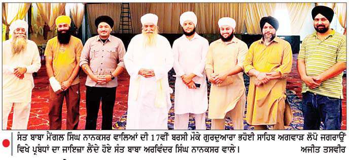  ਸੰਤ ਬਾਬਾ ਮੈਂਗਲ ਸਿੰਘ ਨਾਨਕਸਰ ਵਾਲਿਆਂ ਦੀ 17ਵੀਂ ਬਰਸੀ 
ਨਮਿਤ ਚੱਲ ਰਹੇ ਪੰਜ ਰੋਜ਼ਾ ਸਮਾਗਮਾਂ ਦੀ ਸਮਾਪਤੀ ਅੱਜ