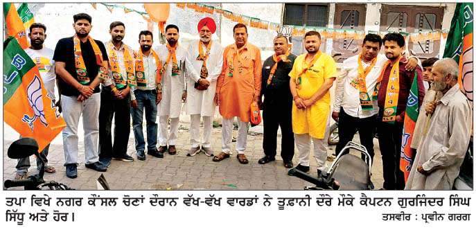  ਕੈਪਟਨ ਗੁਰਜਿੰਦਰ ਸਿੰਘ ਸਿੱਧੂ ਵਲੋਂ ਭਾਜਪਾ ਉਮੀਦਵਾਰਾਂ ਦੇ ਹੱਕ 'ਚ ਤੂਫ਼ਾਨੀ ਦੌਰਾ
<br/> 