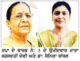  ਤਪਾ ਦੇ ਵਾਰਡ ਨੰ: 5 'ਚ ਸਰਸਵਤੀ ਦੇਵੀ ਅਤੇ ਡਾ: ਸੋਨਿਕਾ ਬਾਂਸਲ 'ਚ ਫਸਵੀਂ ਟੱਕਰ
<br/> 