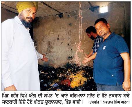  ਸਹੌਰ ਵਿਖੇ ਕਰਿਆਨਾ ਸਟੋਰ 'ਚ ਅੱਗ ਲੱਗਣ ਕਾਰਨ ਲੱਖਾਂ ਰੁਪਏ ਦਾ ਸਾਮਾਨ ਸੜਿਆ
<br/> 