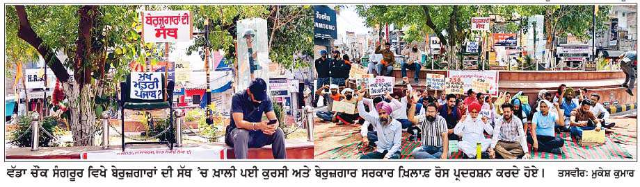 ਸੰਗਰੂਰ ਦੇ ਵੱਡੇ ਚੌਕ 'ਚ ਬੇਰੁਜ਼ਗਾਰਾਂ ਨੇ ਸੱਥ ਲਗਾ ਕੇ ਸਰਕਾਰ ਖ਼ਿਲਾਫ਼ ਕੱਢੀ ਭੜਾਸ
<br/> 