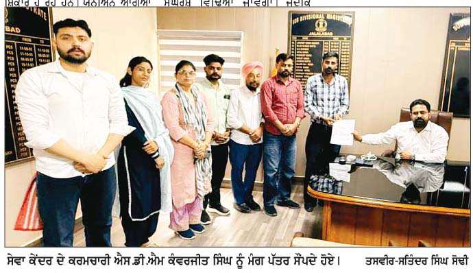  ਸੇਵਾ ਕੇਂਦਰ ਕਰਮਚਾਰੀਆਂ ਨੇ ਕੱਲ੍ਹ ਤੋਂ ਕਲਮ ਛੋੜ ਹੜਤਾਲ ਦਾ ਕੀਤਾ ਐਲਾਨ 