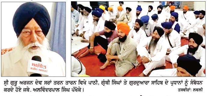  ਬੇਅਦਬੀ ਕਾਨੂੰਨ ਵਿਚ ਸੋਧਾਂ ਨੂੰ ਲੈ ਕੇ ਜਥੇ.
ਅਲਵਿੰਦਰਪਾਲ ਸਿੰਘ ਪੱਖੋਕੇ ਦੀ ਅਗਵਾਈ 'ਚ ਹੋਈ ਮੀਟਿੰਗ
<br/> 