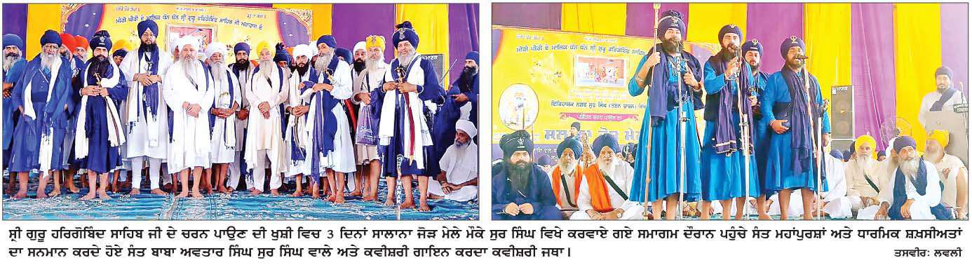  ਸ੍ਰੀ ਗੁਰੂ ਹਰਿਗੋਬਿੰਦ ਸਾਹਿਬ ਜੀ ਦੀ ਚਰਨ ਛੋਹ ਨੂੰ  ਸਮਰਪਿਤ ਤਿੰਨ ਦਿਨਾ ਸਾਲਾਨਾ ਜੋੜਾ ਮੇਲਾ ਮਨਾਇਆ
<br/> 