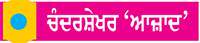  ਗਰਮੀ ਤੋਂ ਰਾਹਤ ਦਾ ਰਾਹ