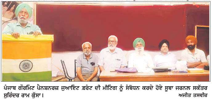  ਪੰਜਾਬ ਸਰਕਾਰ ਦੇ ਪੈਨਸ਼ਨਰਾਂ ਨੇ ਵਜਾਇਆ ਸੰਘਰਸ਼ ਦਾ ਬਿਗੁਲ-ਸੁਰਿੰਦਰ ਰਾਮ ਕੁੱਸਾ 
 