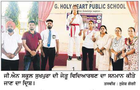  ਨੂਰਪ੍ਰੀਤ ਕੌਰ ਨੇ ਜ਼ਿਲ੍ਹਾ ਪੱਧਰੀ ਕਰਾਟੇ ਚੈਂਪੀਅਨਸ਼ਿਪ 'ਚ ਸੋਨ ਤਗਮਾ ਜਿੱਤਿਆ 
<br/> 